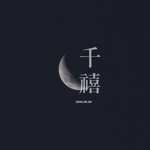 千禧(男女合唱版)