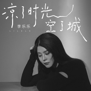 凉了时光空了城