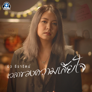 เวลาของความเสียใจ