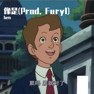 像是(Prod. Furyl)