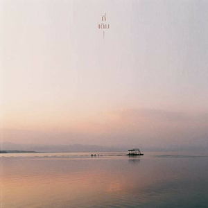 ที่เดิม