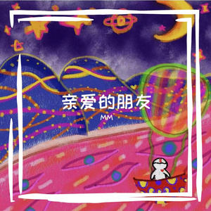 亲爱的朋友