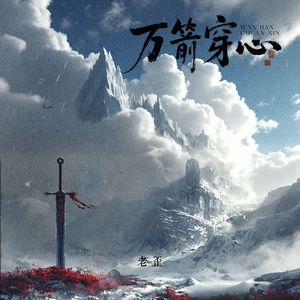 万箭穿心