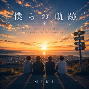 僕らの軌跡
