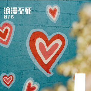 浪漫至死（Prod by GOAT CREW）