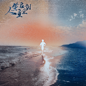 砝码(feat.米卡斯给)