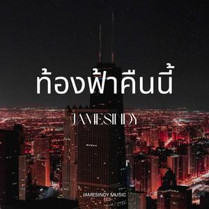 ท้องฟ้าคืนนี้