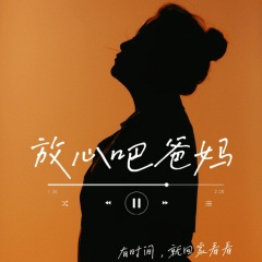 放心吧爸妈