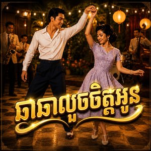 ឆាឆាលួចចិត្តអូន