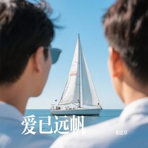 爱已远帆