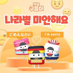 나라별 미안해요 (세계 사과표현)