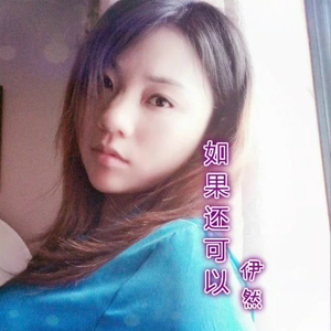 如果还可以  伊然