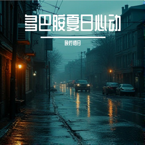 多巴胺夏日心动