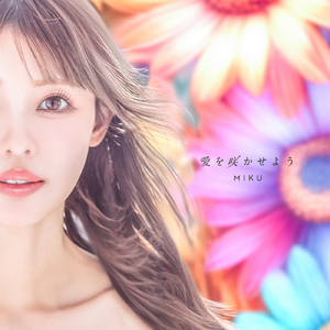 愛を咲かせよう