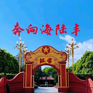 奔向海陆丰
