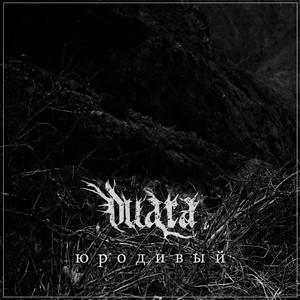 Простота безумия