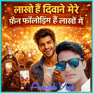 लाखो हैं दिवाने मेरे फैन फॉलोइंग हैं लाखों मे