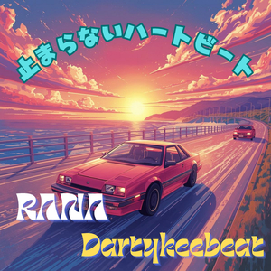 止まらないハートビート