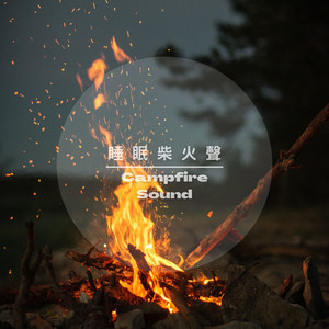 舒緩 睡眠柴火聲