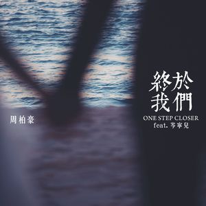终于我们 (feat. 岑宁儿)