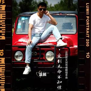 爱到无命不知惊