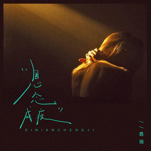 思念成疾(和声伴奏)