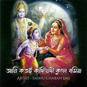 আমি কতই কাঁদি নদী কুলে বসিয়া