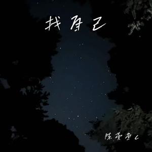 找自己（COVER 陶喆）