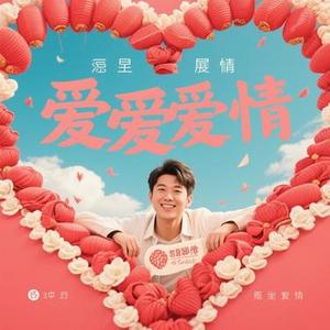 如果真爱 (Cover 心大俊)