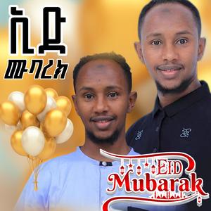 ኢድ ሙባረክ ምርጥ ነሺዳ ሙሀመድ ሰኢድ Eid Mubarak | ኢድ ነሽዳ
