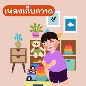 เก็บกวาด