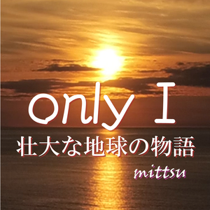 壮大な地球の物語