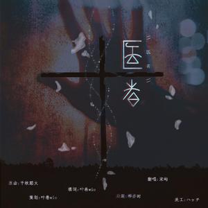 医者(千秋蹈火填翻）（翻自 音频怪物）