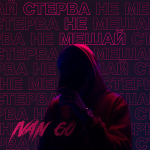 Стерва не мешай