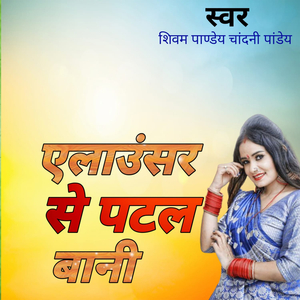 एलाउंसर से पटल बानी