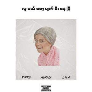 လူငယ်တွေပျက်စီးနေပြီ