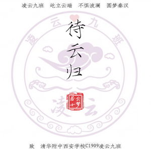 冠世一战——记清华附中西安学校C1909凌云九班秋季运动会