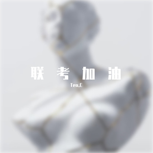 致未来艺术家（Prod by Lisure）