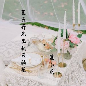 夏天开不出秋天的花