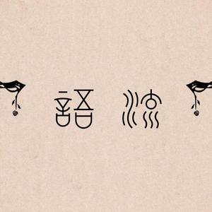 【人声翻唱】语流（《ぼかろころしあむ》中文填词）（翻自 鏡音リン）