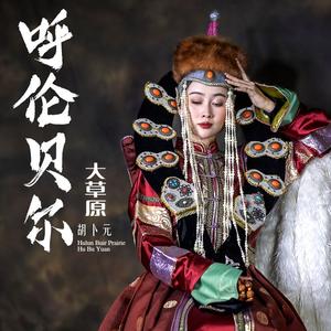 呼伦贝尔大草原 伴奏