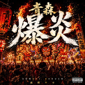 青森爆炎 (feat. JJ) [Remix]