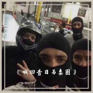 喊回昔日另类圈-吴博昊、李寒