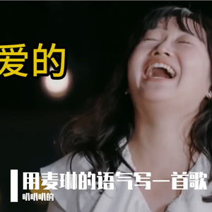 用麦琳的语气写一首歌