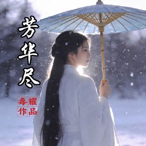 芳华尽