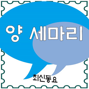 양 세마리