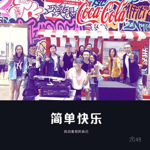 简单快乐