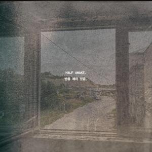 반쯤 깨어 있음