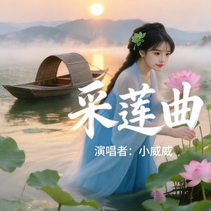 采莲曲.wav
