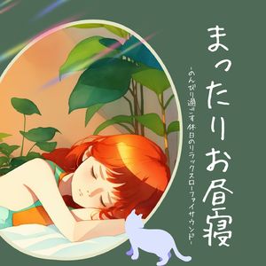 のんびりリラックス